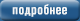 подробнее